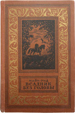 Майн-Рид. Всадник без головы / Рис. А. Еромолаева. М., 1955.